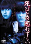 【中古】死びとの恋わずらい スペシャルエディション [DVD]