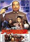 【中古】シベリア超特急2 完全版 [DVD]