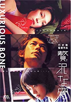 【中古】(非常に良い)贅沢な骨 [DVD]