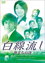 【中古】(非常に良い)白線流し 旅立ちの詩 [DVD]