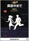 【中古】(非常に良い)真夜中まで [DVD] 真田広之 (出演), ミッシェル・リー (出演), 和田誠 (監督, 脚本)