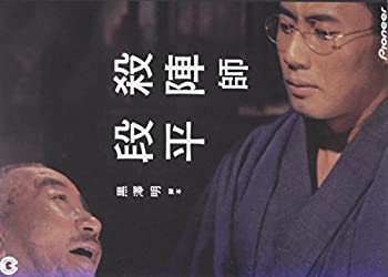 【中古】(非常に良い)黒澤明 脚本作品 : 殺陣師段平 [DVD]