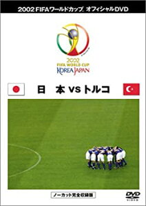 【中古】(未使用・未開封品)FIFA 2002 ワールドカップ オフィシャルDVD 日本代表 決勝トーナメント (VS トルコ戦）