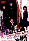 【中古】ビー・バップ・ハイスクール 高校与太郎哀歌(エレジー) [DVD]