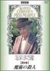 【中古】(非常に良い)ミス・マープル 第9巻 魔術の殺人 [DVD]