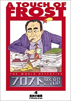 【中古】フロスト警部 第4巻 「差別の構図」 [DVD]