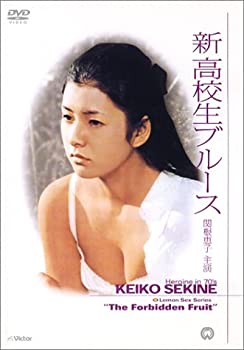 【中古】(非常に良い)新高校生ブルース [DVD] 関根恵子 (出演), 内田喜郎 (出演), 帯盛迪彦 (監督)