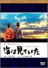 【中古】(非常に良い)海は見ていた [DVD]