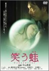 【中古】笑う蛙 [DVD]