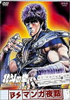 【中古】(非常に良い)BSマンガ夜話 北斗の拳 -武論尊・原哲夫- [DVD]