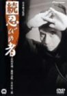 【中古】続・忍びの者 [DVD]