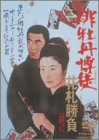 【中古】緋牡丹博徒 花札勝負 [DVD]