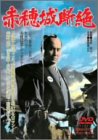 【中古】赤穂城断絶 [DVD]