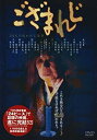 【中古】(非常に良い)ござまれじ [DVD] 監修・監督・脚本・企画: 秋元康ほか あびる優/川田由起奈/三村恭代/和田アキ子/木村祐一/三谷..