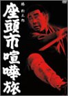 【中古】座頭市喧嘩旅 [DVD]