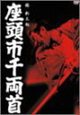 【中古】座頭市千両首 [DVD]【メーカー名】ポニーキャニオン【メーカー型番】【ブランド名】ポニーキャニオン【商品説明】座頭市千両首 [DVD]当店では初期不良に限り、商品到着から7日間は返品を 受付けております。他モールとの併売品の為、完売の際はご連絡致しますのでご了承ください。中古品の商品タイトルに「限定」「初回」「保証」などの表記がありましても、特典・付属品・保証等は付いておりません。掲載と付属品が異なる場合は確認のご連絡をさせていただきます。ご注文からお届けまで1、ご注文⇒ご注文は24時間受け付けております。2、注文確認⇒ご注文後、当店から注文確認メールを送信します。3、お届けまで3〜10営業日程度とお考えください。4、入金確認⇒前払い決済をご選択の場合、ご入金確認後、配送手配を致します。5、出荷⇒配送準備が整い次第、出荷致します。配送業者、追跡番号等の詳細をメール送信致します。6、到着⇒出荷後、1〜3日後に商品が到着します。　※離島、北海道、九州、沖縄は遅れる場合がございます。予めご了承下さい。お電話でのお問合せは少人数で運営の為受け付けておりませんので、メールにてお問合せお願い致します。営業時間　月〜金　11:00〜17:00お客様都合によるご注文後のキャンセル・返品はお受けしておりませんのでご了承ください。