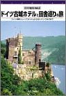 【中古】ドイツ紀行(2) ドイツ古城ホテルと田舎巡りの旅 [DVD]【メーカー名】ハピネット・ピクチャーズ【メーカー型番】【ブランド名】【商品説明】ドイツ紀行(2) ドイツ古城ホテルと田舎巡りの旅 [DVD]当店では初期不良に限り、商品到着...