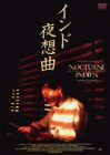 Video CDs - 【中古】(非常に良い)インド夜想曲 [DVD]