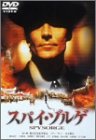 【中古】(非常に良い)スパイ・ゾルゲ [DVD]