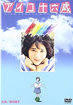 【中古】アイコ十六歳 [DVD]
