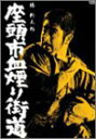 【中古】座頭市血煙り街道 [DVD]