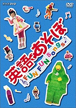 (非常に良い)英語であそぼ FUN FUN Songs ! 