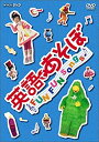 【中古】(非常に良い)英語であそぼ FUN FUN Songs DVD