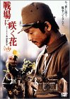 【中古】(非常に良い)戦場に咲く花 [DVD]