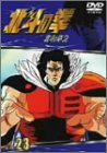 【中古】TVシリーズ 北斗の拳 Vol.23 [DVD]