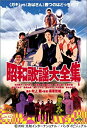 【中古】昭和歌謡大全集 DVD 松田龍平, 池内博之, 監督 : 篠原哲雄