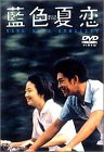 【中古】(非常に良い)藍色夏恋 [DVD]