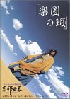 【中古】(非常に良い)楽園の瑕 [DVD]