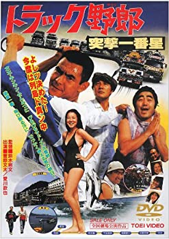【中古】(未使用・未開封品)トラック野郎 突撃一番星 [DVD]