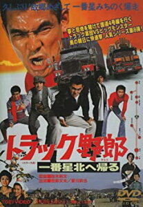 【中古】(未使用・未開封品)トラック野郎 一番星北へ帰る [DVD]