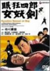 【中古】(非常に良い)眠狂四郎女妖剣 [DVD]