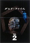 【中古】ダムド・ファイル DVD-BOX Vol.2