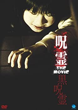 【中古】(未使用・未開封品)呪霊　THE　MOVIE2 [DVD]