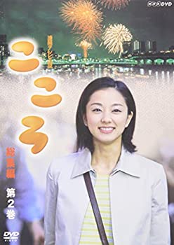 【中古】連続テレビ小説 こころ 総集編 第2巻 [DVD] 中越典子, 伊藤蘭, 仲村トオル, 黒川智花, 広田亮平