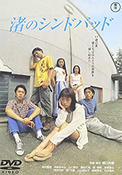 【中古】(未使用・未開封品)渚のシンドバッド [DVD] 岡田義徳