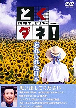 【中古】とくダネ!PRESENTS 忘れられた日本 [DVD]