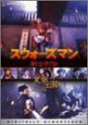 【中古】(非常に良い)スウォーズマン 剣士列伝〈デジタル・リマスター版〉 [DVD]