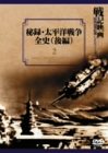 【中古】(非常に良い)秘録・太平洋戦争全史 後編 [DVD]