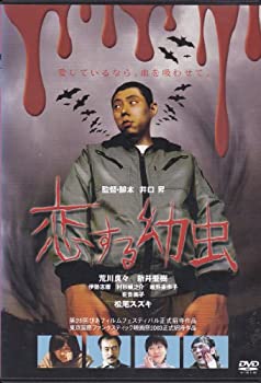 【中古】恋する幼虫 [DVD]【メーカー名】キングレコード【メーカー型番】【ブランド名】【商品説明】恋する幼虫 [DVD]当店では初期不良に限り、商品到着から7日間は返品を 受付けております。他モールとの併売品の為、完売の際はご連絡致しますのでご了承ください。中古品の商品タイトルに「限定」「初回」「保証」などの表記がありましても、特典・付属品・保証等は付いておりません。掲載と付属品が異なる場合は確認のご連絡をさせていただきます。ご注文からお届けまで1、ご注文⇒ご注文は24時間受け付けております。2、注文確認⇒ご注文後、当店から注文確認メールを送信します。3、お届けまで3〜10営業日程度とお考えください。4、入金確認⇒前払い決済をご選択の場合、ご入金確認後、配送手配を致します。5、出荷⇒配送準備が整い次第、出荷致します。配送業者、追跡番号等の詳細をメール送信致します。6、到着⇒出荷後、1〜3日後に商品が到着します。　※離島、北海道、九州、沖縄は遅れる場合がございます。予めご了承下さい。お電話でのお問合せは少人数で運営の為受け付けておりませんので、メールにてお問合せお願い致します。営業時間　月〜金　11:00〜17:00お客様都合によるご注文後のキャンセル・返品はお受けしておりませんのでご了承ください。