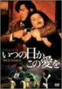 【中古】(非常に良い)いつの日かこの愛を [DVD]