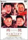 【中古】再見 また逢う日まで デラックス版 [DVD]