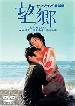 【中古】(非常に良い)サンダカン八番娼館 望郷 [DVD]