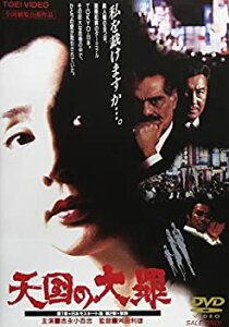 【中古】(非常に良い)天国の大罪 [DVD]