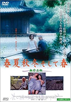【中古】春夏秋冬そして春 [DVD]