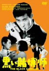 【中古】(非常に良い)黒い賭博師 [DVD]