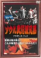 【中古】ソウル武闘派兄弟-ブラザーズ・フッド- [DVD]のサムネイル
